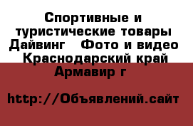 Спортивные и туристические товары Дайвинг - Фото и видео. Краснодарский край,Армавир г.